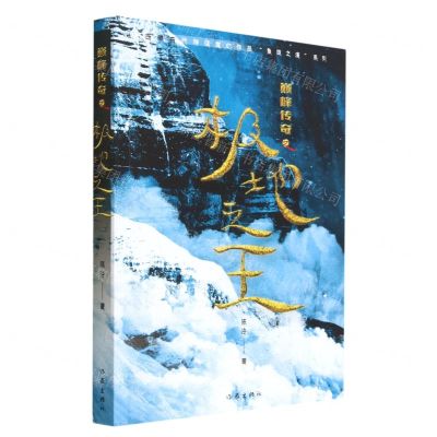 [N]极地之王(巅峰传奇)/西藏古代神话魔幻作品象雄之演系列-9787521214161