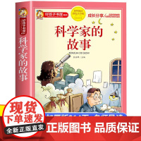 科学家的故事正版小学生课外阅读必读经典书目彩图注音带讲解