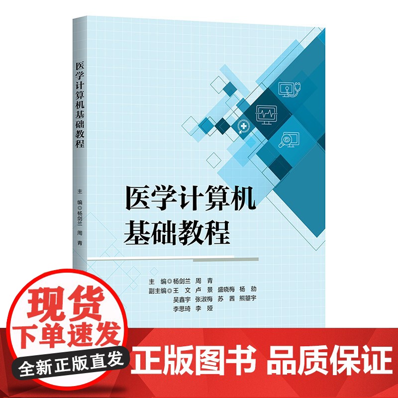 医学计算机基础教程 杨剑兰 周青 王文 卢景 盛晓梅 杨勍 吴鑫宇 张淑梅 苏茜 熊曌宇 李思琦 李娅 97873026
