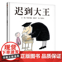 信谊世界精选图画书-迟到大王