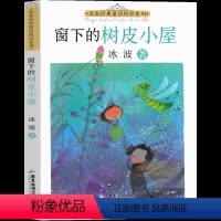 窗下的树皮小屋 [正版]冰波童话系列书57篇小精灵的秋天 树叶鸟 云朵变的小羊窗户下的树皮小屋冰波精品集经典一年级二年级