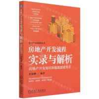 [N]房地产开发流程实录与解析(房地产开发知识和报批报建要点)/房地产实战营销丛书-9787111689669