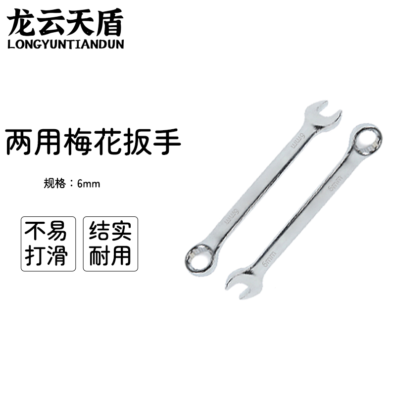 龙云天盾两用扳手工具呆梅两用扳手开口扳手梅花棘轮扳手维修工具两用梅花扳手-[6mm]
