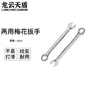 龙云天盾两用扳手工具呆梅两用扳手开口扳手梅花棘轮扳手维修工具两用梅花扳手-[6mm]