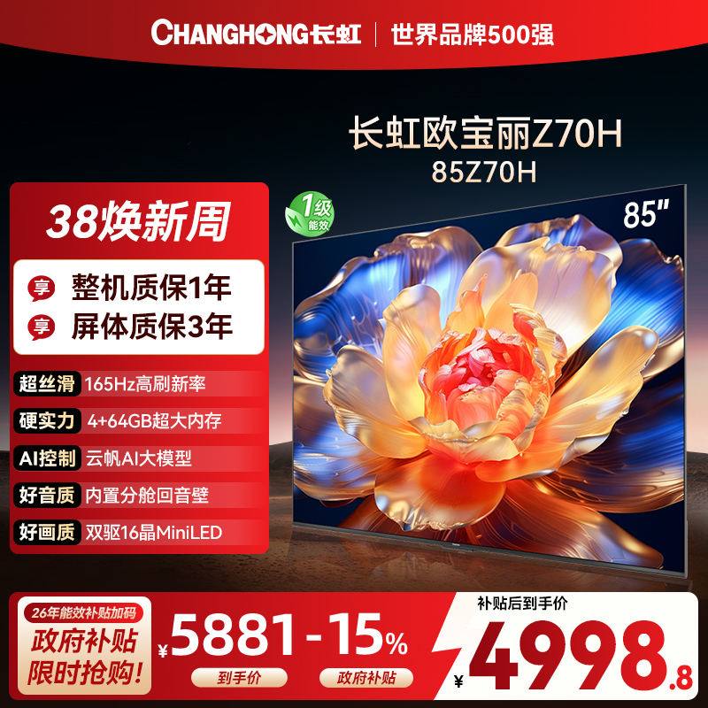 长虹电视85Z70H 云帆AI影像 双驱16晶MiniLED 内置分舱回音壁 云帆AI大模型4K超高清平板液晶电视政府补