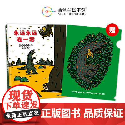 宫西达也恐龙故事:永远永远在一起