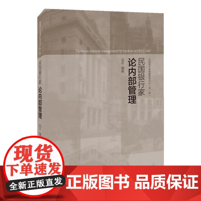 []民国银行家论内部管理 上海人民出版社 正版书籍