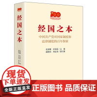 经国之本 中国共产党对国家制度和法律制度的百年探索 沈春耀 许安标 主编 臧铁伟 刘运龙 副主编 法律出版社