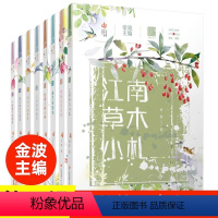 自然笔记第二辑 全套8册 [正版]自然笔记全套8册第二辑 金波著 美绘版江南草木小札我的小花朵们遇见奇迹鸟小学生三四五六