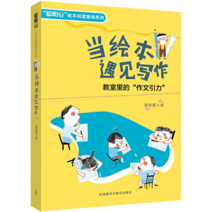 [M]当绘本遇见写作 葛琦霞 著 -9787513599849