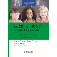 正版新书]我比你大我五岁/学前儿童数学能力的发展高宽课程的理