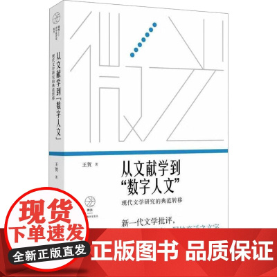 从文献学到“数字人文”:现代文学研究的典范转移(微光·青年批评家集丛(第四辑))9787532183555 上海文艺出版