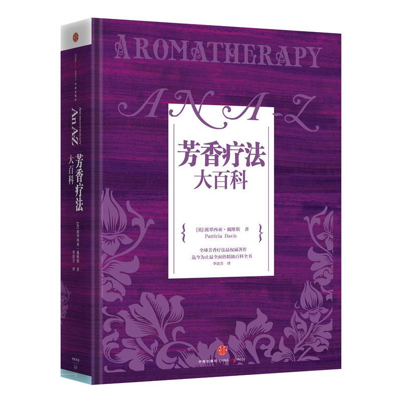 正版新书]芳香疗法大百科(英)戴维斯9787508642765