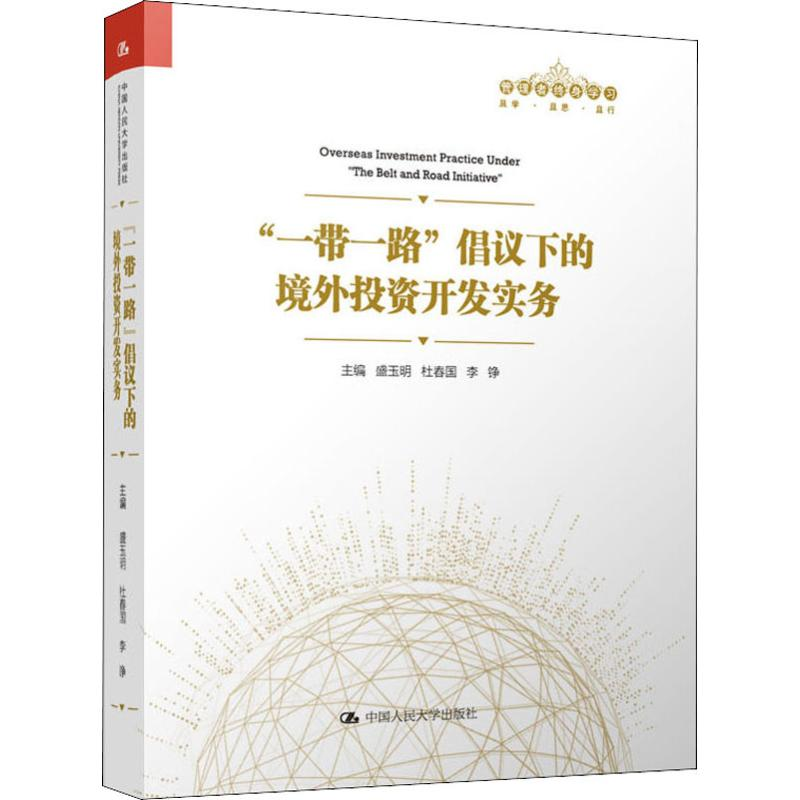 [M]"一带一路"倡议下的境外投资开发实务-9787300268484