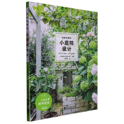 [N]四季自然风小庭院设计-9787559126191