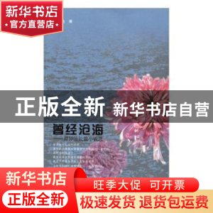 正版 曾经沧海:谭仲池长篇小说选 谭仲池著 线装书局 9787512025