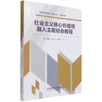 正版新书]社会主义核心价值观融入主题班会教程薛运强、崔邦军、