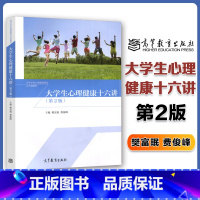 [正版]大学生心理健康十六讲 第2版 樊富珉 费俊峰 高等教育出版社
