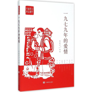 醉染图书一九七九年的爱情9787517111443