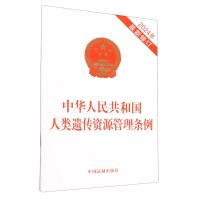 [N]中华人民共和国人类遗传资源管理条例(2024年最新修订)-9787521644470