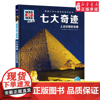 七大奇迹 8-10-12岁德国少年儿童百科知识全书 什么是什么was ist was珍藏版 小学生课外阅读书籍十万个为什