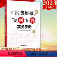 [正版]2023新书 消费维权你问我答实务手册 工商出版社消费维权疑难问题典型案例消费者权益保护法问题解答投诉举报处置程