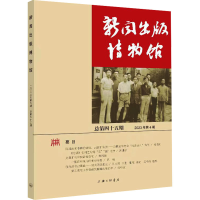 正版新书]新闻出版博物馆 总第45期中国近现代新闻出版博物馆978