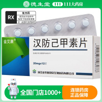 金艾康 汉防己甲素片 20mg*12片/盒