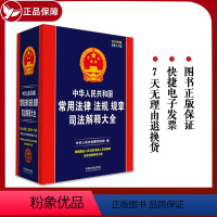 [正版]2023新书 中华人民共和国常用法律法规规章司法解释大全 2023年版 总第十六版 法规工具书 中国法制出版社