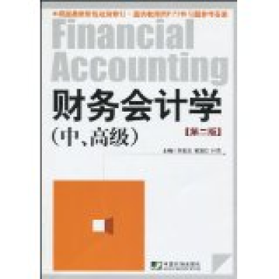 正版新书]财务会计(中高级)(第二版)李宝珍 裴淑红 付倩97875092