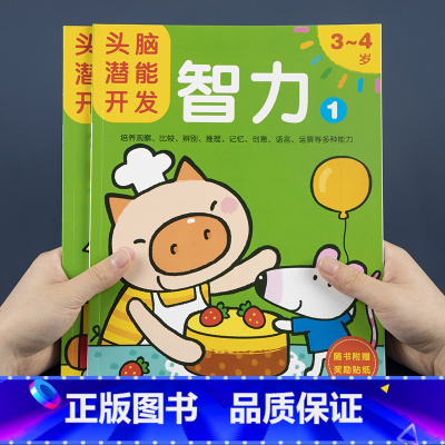 [正版]邦臣小红花头脑潜能开发智力3-4岁全2册幼儿园中班大班专注力训练益智游戏书儿童逻辑思维能力早教书宝宝左右脑智力