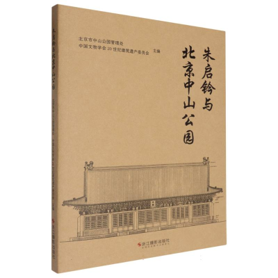 正版新书]朱启钤与北京中山公园编者:北京市中山公园管理处//中