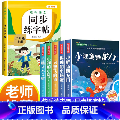 [全6册]快乐读书吧二上+同步练字帖 [正版]小鲤鱼跳龙门二年级上册快乐读书吧课外书注音版孤独的小螃蟹名师阅读书一只想飞
