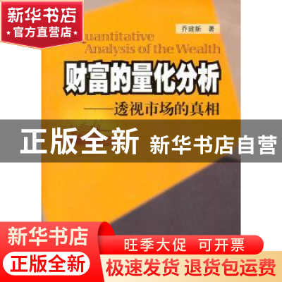 正版 财富的量化分析——透视市场的真相 乔建新著 企业管理出版