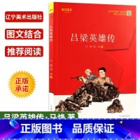 [正版]吕梁英雄传 我与共和国一起成长系列 马烽西戎著 培养爱国主义情怀和文化传承意识儿童文学书 辽宁美术出版社