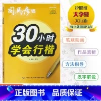 [30小时学会行楷](描红临写版) 小学通用 [正版]2024版司马彦字帖30小时学会行楷描红临写版小学通用司马彦书写规