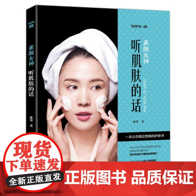 素颜女神:听肌肤的话(国民护肤全书)——美容护肤专业知识 冰寒 青岛出版社 正版书籍
