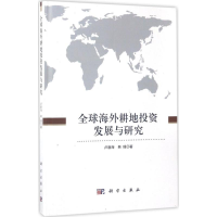 音像全球海外耕地发展与研究卢新海,韩璟 著