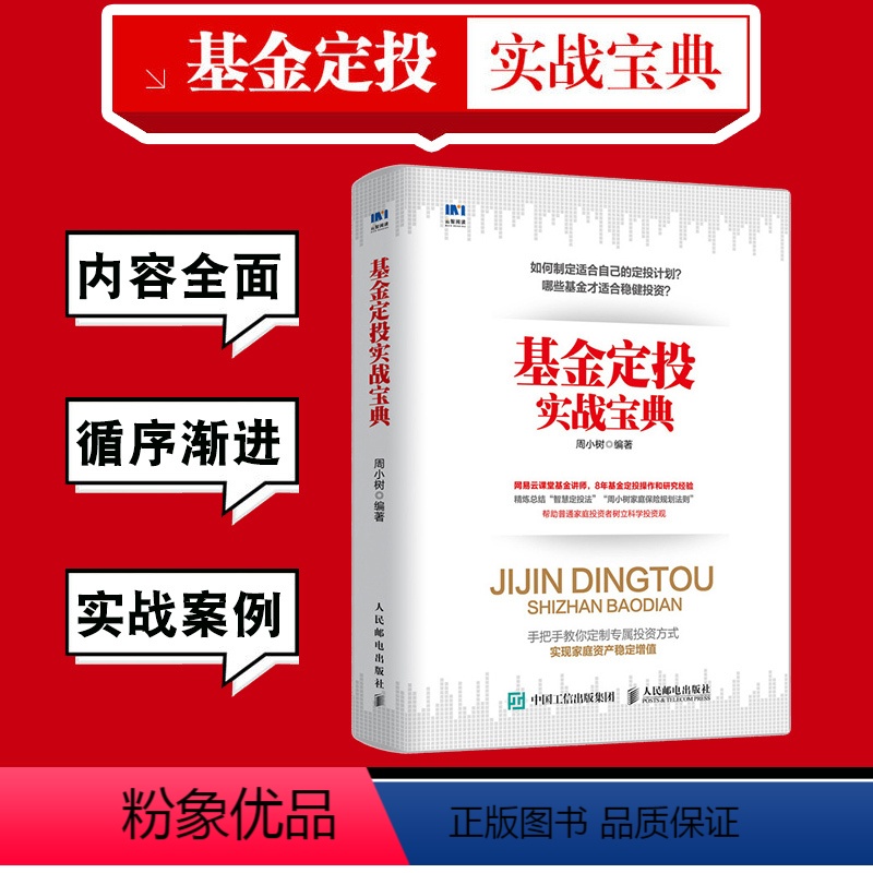 [正版]基金定投实战宝典 定投指数基金投资入门指南书籍 从零开始学理财 基金投资手把手教你买基金理财书籍