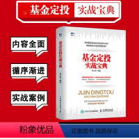 [正版]基金定投实战宝典 定投指数基金投资入门指南书籍 从零开始学理财 基金投资手把手教你买基金理财书籍