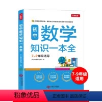 语+数+英+物+化[全套5本] 初中通用 [正版]初中数学知识一本全 7-9年适用中学基础知识清单手册大全七八九年级上下