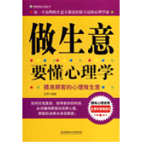 正版新书]做生意要懂心理学石赟9787564020422