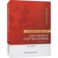 农村土地流转与不动产登记法律指南 案例应用版