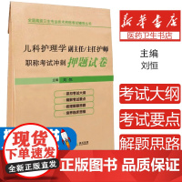 儿科护理学副高正高副主任主任护师职称考试冲刺押题试卷全国高级卫生专业技术资格考试书试题题库历年真题试题资料医学书籍
