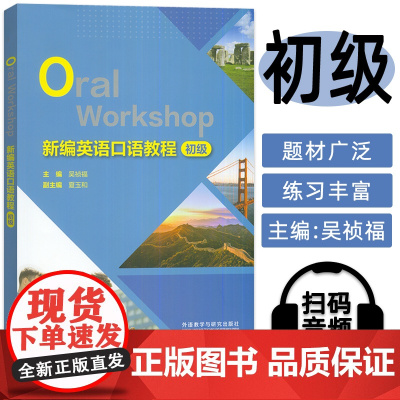 正版 2023新编英语口语教程 初级 扫码音频 吴祯福 夏玉和编 英语基础口语 英语口语入门教材 英语口语训练 外语教学