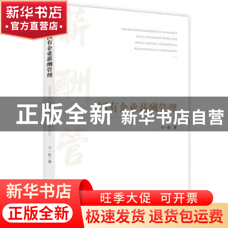 正版 国有企业薪酬管理 王一农 天地出版社 9787545552447 书籍