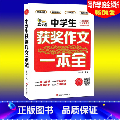 [正版]素养课堂 中学生获奖作文一本全 版 中学生作文大全789七八九年级作文辅导同步作文辅导书初中语文写作思路全