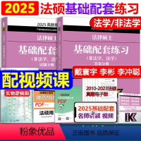 []2025基础配套 [正版]法硕基础四本套2025考研法学 法律硕士基础配套练习+刑法分则深度解读+历年真题及
