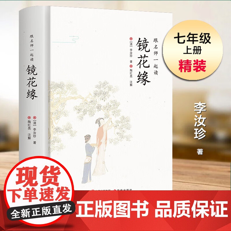 镜花缘七年级必读原著正版李汝珍精装版 无删减完整版初一上册课外书必读现代出版社初中生课外书适读12-15岁孩子爱看全本