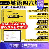 [六级轻过]60H网课+15套真题+4本专项+答题卡 [正版]备考2024年12月大学英语四级六级轻过书课包CET46四
